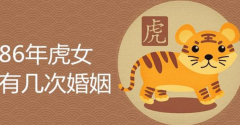 86年虎女有几次婚姻，产生几次婚姻的原因是什么
