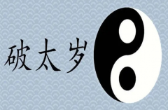 破太岁怎么破的方法 破太岁应该遵循的原则