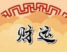 碰上晚年财运大好的命格，想不发财都难