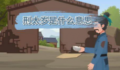 什么叫刑太岁呢 刑太岁的影响和避免方法