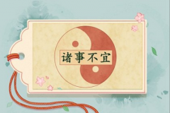 安葬选日子，不能胡乱的选否则霉运缠上你