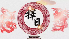 按生辰八字择吉日，自古以来就有择吉日的传统