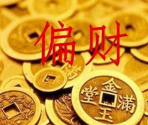 日坐偏财配偶一定大 日坐偏财详男命详解