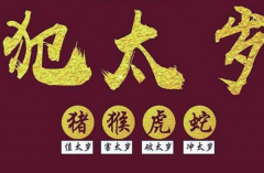 怎样化解犯太岁的影响 化解犯太岁的有效方法