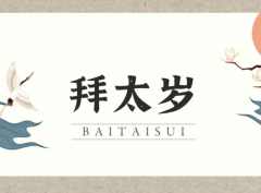 怎样破太岁是好的方法 拜太岁可以破解太岁