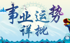 看一个人的人生事业运势，从这几方面就能简单判别出来