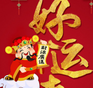 算一算你的财运 提升财运应该要注意什么