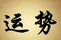 运势不好是什么意思 看懂这四个方面就够了