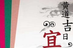 如何选公司开业好日子 先从黄历挑吉日再根据个人生辰信息查看