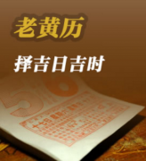 老皇历择吉日可产生什么影响，有什么禁忌