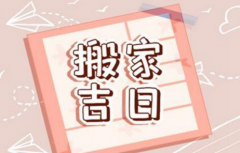 搬家择吉技巧，可以通过八字来选出适合自己的日子