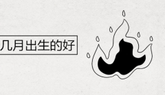 几月出生命不好，这几个月份的人要小心了