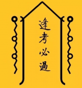 文昌考试符对学生有三点帮助，心诚则灵