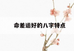运气不好八字特征 这些出生日期天生难有好运势