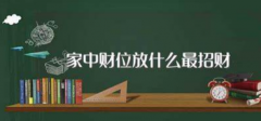 怎样找到家中财位 寻找家中财位的方法