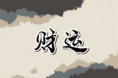 为什么财运不好，如何改变自己的财运