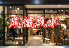 店铺风水禁忌，开店的你一定要注意这3点