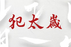 犯太岁能带狐仙吗，犯太岁可以佩戴什么化解