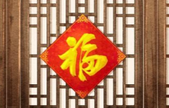 根据八字选入宅吉日的方法，这些要考虑到
